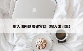 石狮输入法网站搭建官网（输入法引擎）